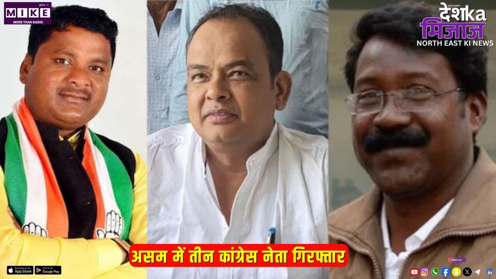 असम में तीन कांग्रेस नेता गिरफ्तार | Desh Ka Mijaj North East