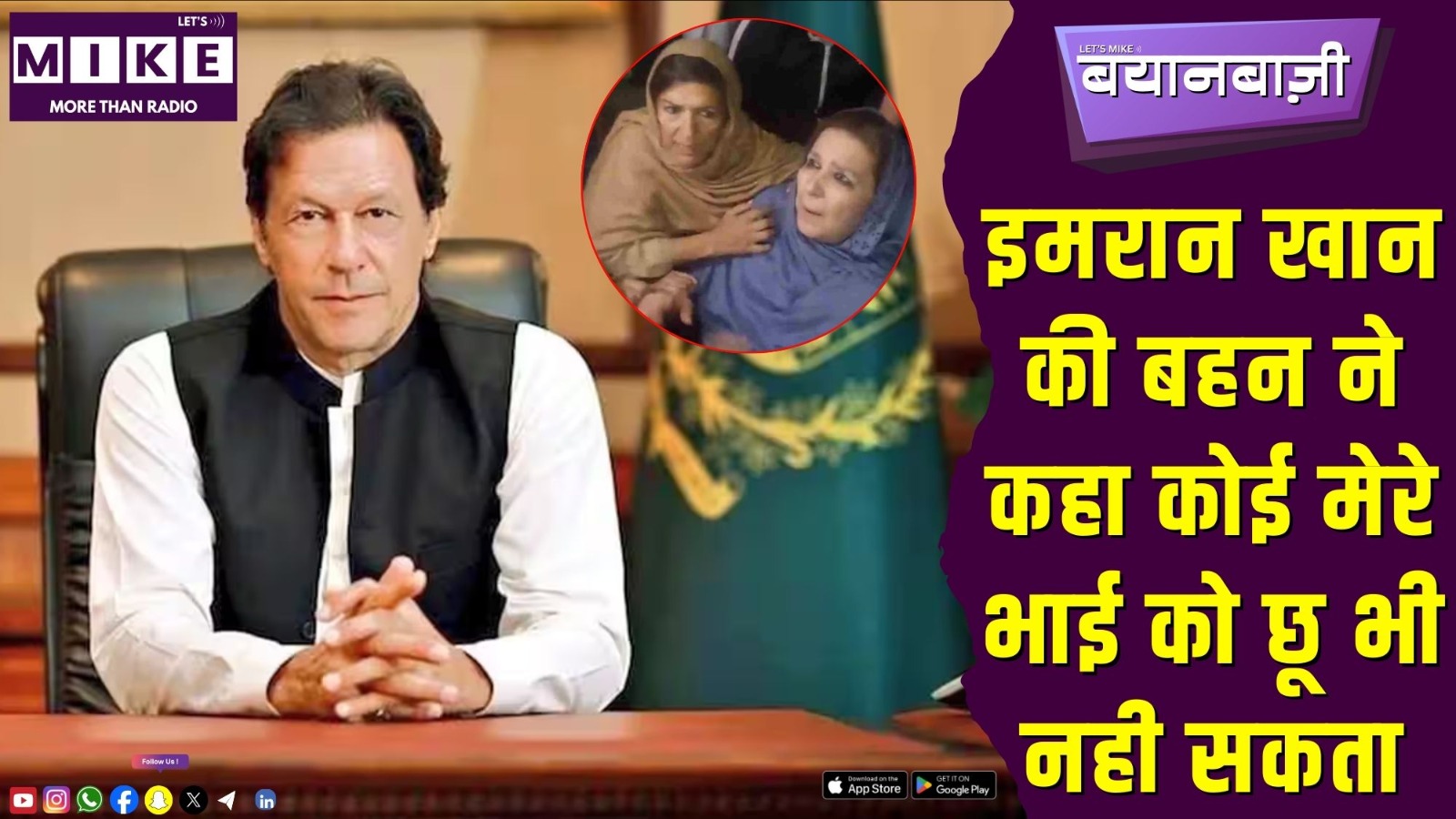 इमरान खान की बहन ने कहा कोई मेरे भाई को छू भी नही सकता | Bayanbaazi