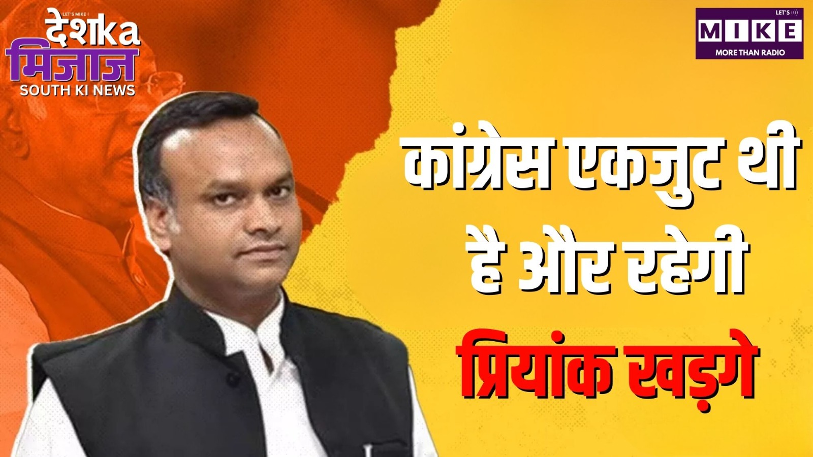 कांग्रेस एकजुट थी, है और रहेगी: प्रियांक खड़गे | Desh Ka Mijaj South