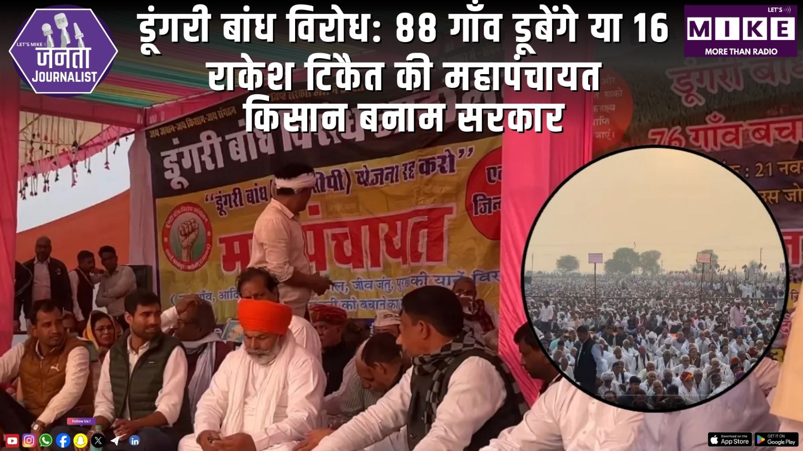 डूंगरी बांध विरोध: 88 गाँव डूबेंगे या 16? | राकेश टिकैत की महापंचायत | किसान बनाम सरकार