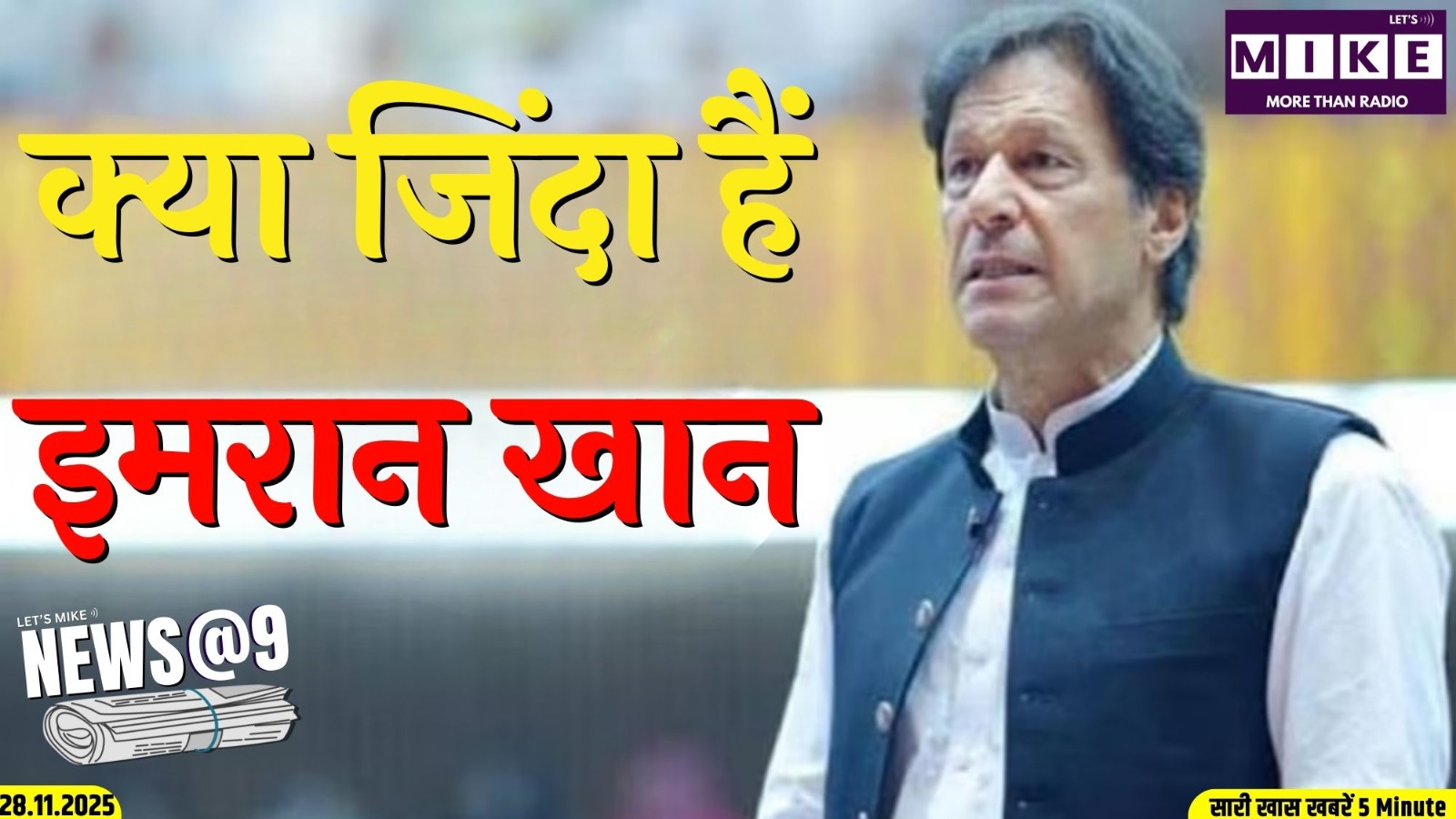 क्या जिंदा हैं इमरान खान ? | NEWS @ 9