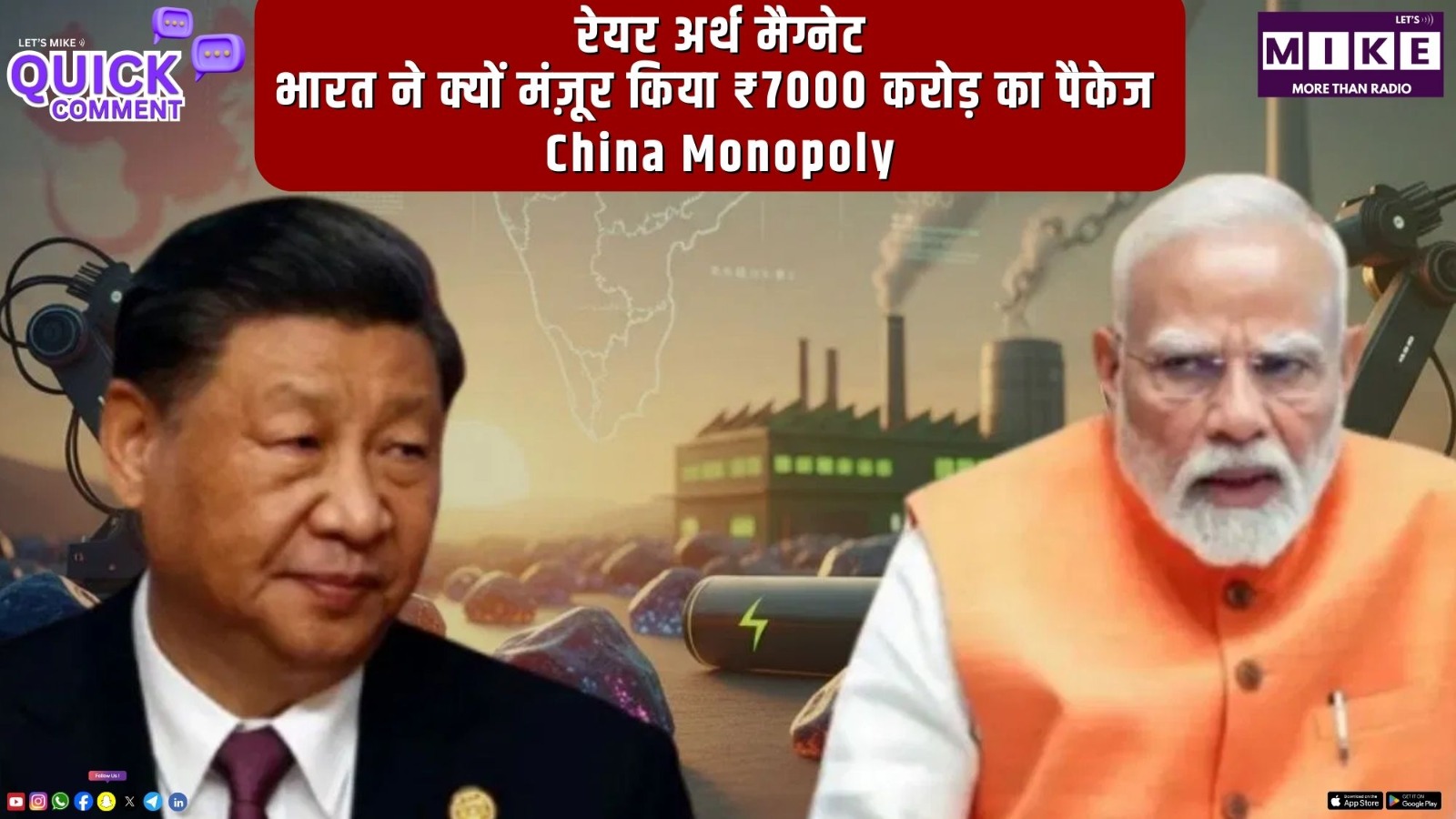 रेयर अर्थ मैग्नेट: भारत ने क्यों मंज़ूर किया ₹7000 करोड़ का पैकेज? | China Monopoly