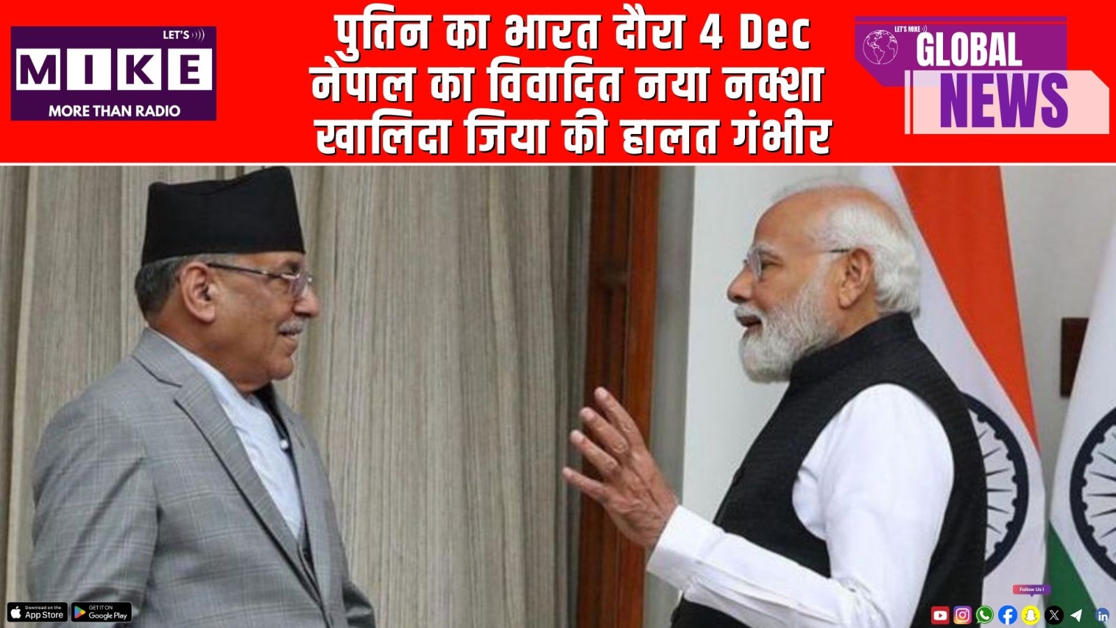 पुतिन का भारत दौरा 4 Dec | नेपाल का विवादित नया नक्शा | खालिदा जिया की हालत गंभीर | GLOBAL NEWS