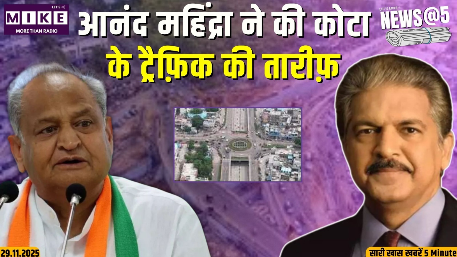आनंद महिंद्रा ने की कोटा के ट्रैफिक की तारीफ | News @ 5