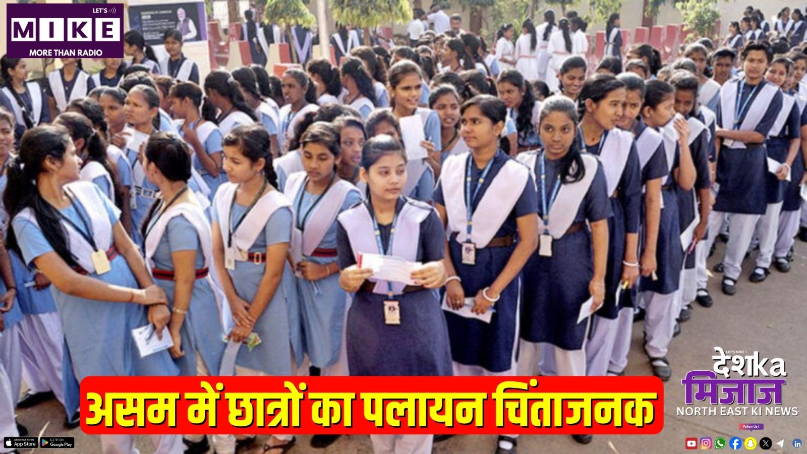 असम में छात्रों का पलायन चिंताजनक | DKM NE