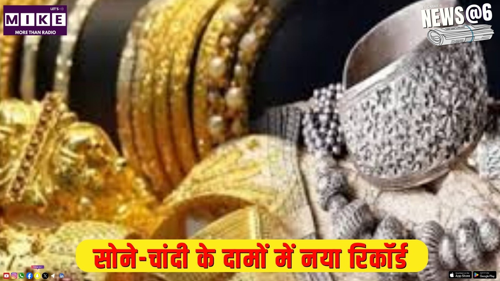 सोने-चांदी के दामों में नया रिकॉर्ड | NEWS@6