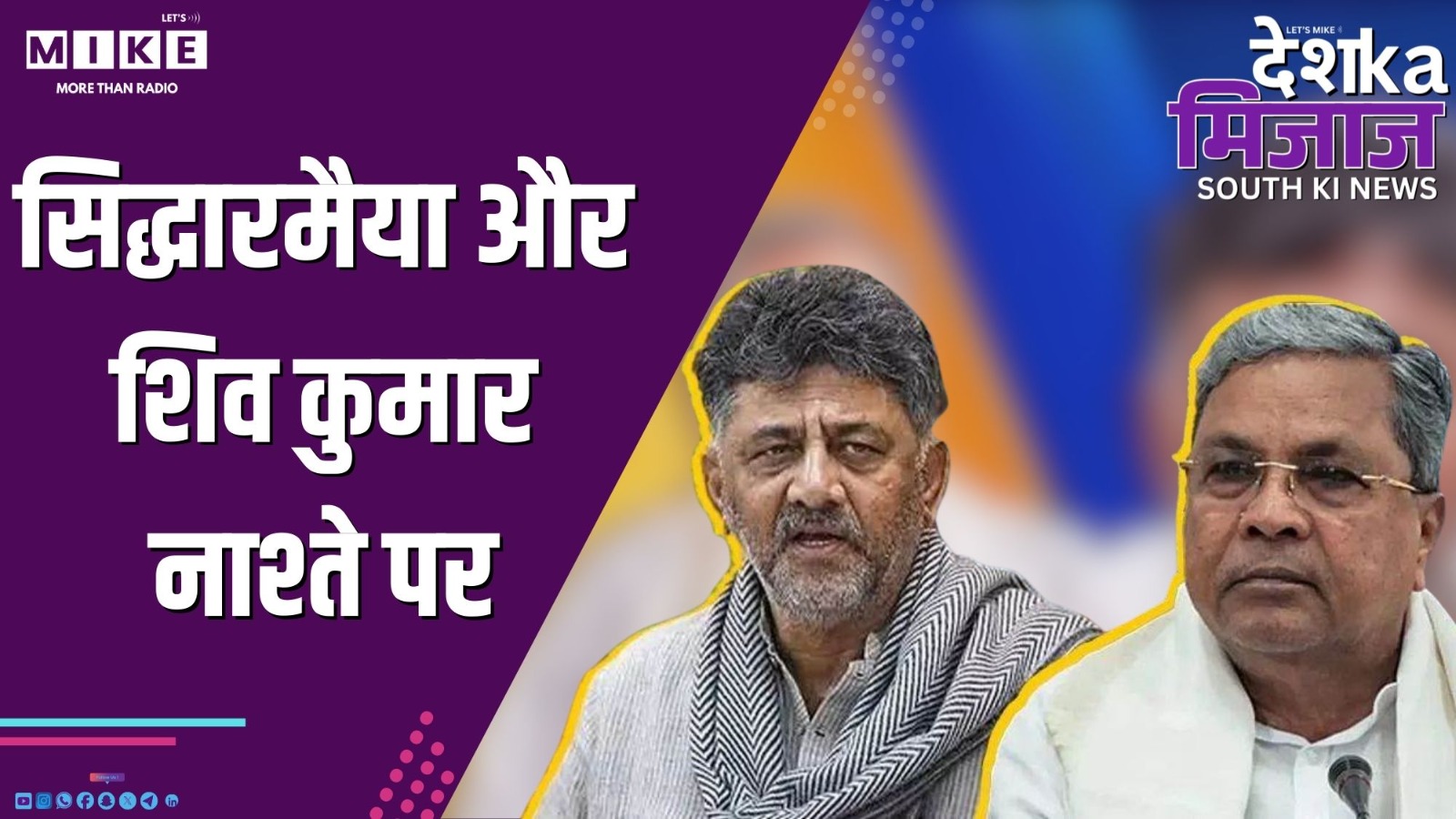 सिद्धारमैया और शिव कुमार नाश्ते पर | DKM South News