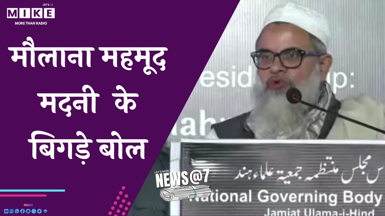 मौलाना महमूद मदनी  के बिगड़े बोल | NEWS@7