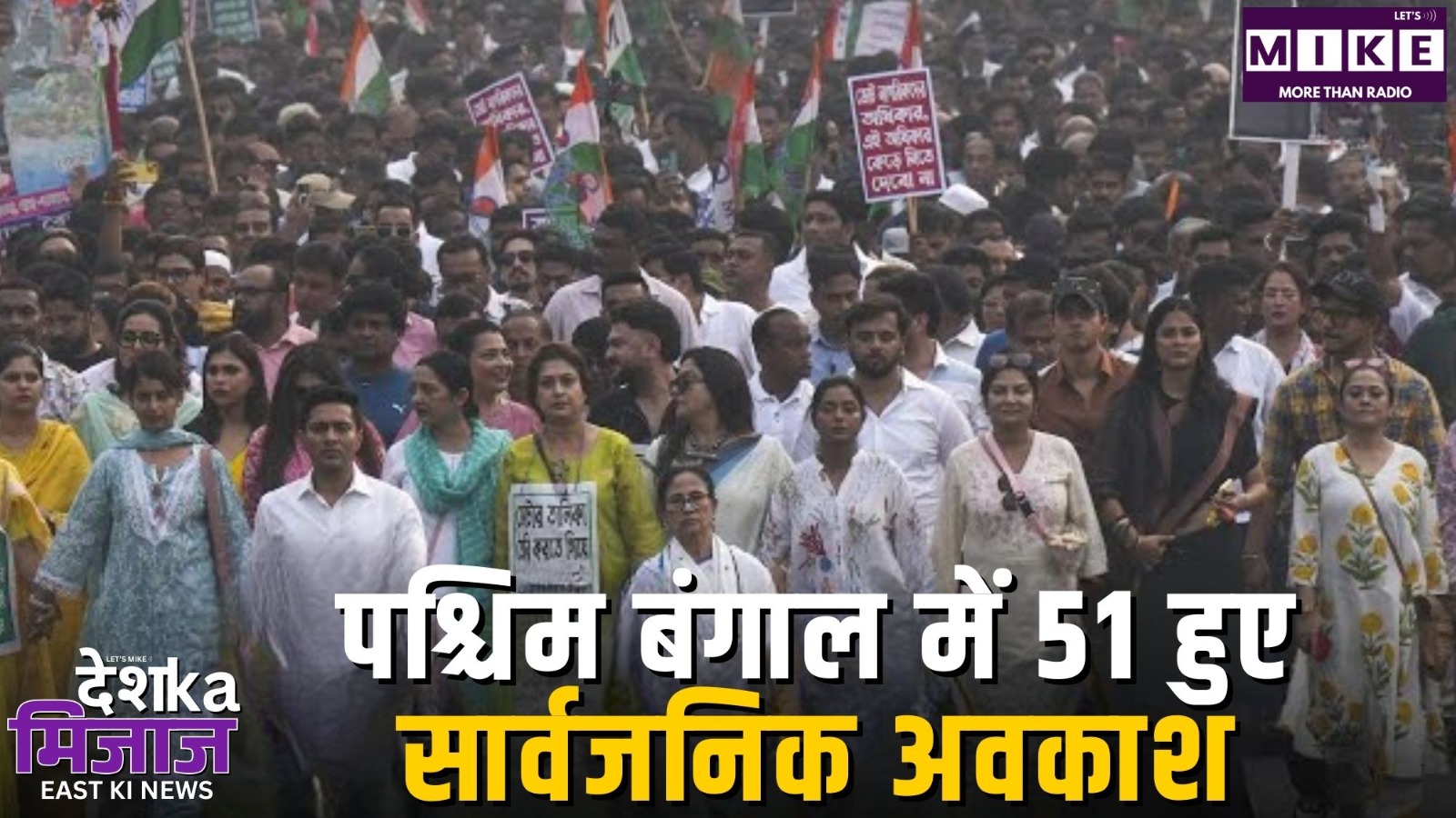 पश्चिम बंगाल में 51 हुए सार्वजनिक अवकाश | Desh Ka Mijaj East