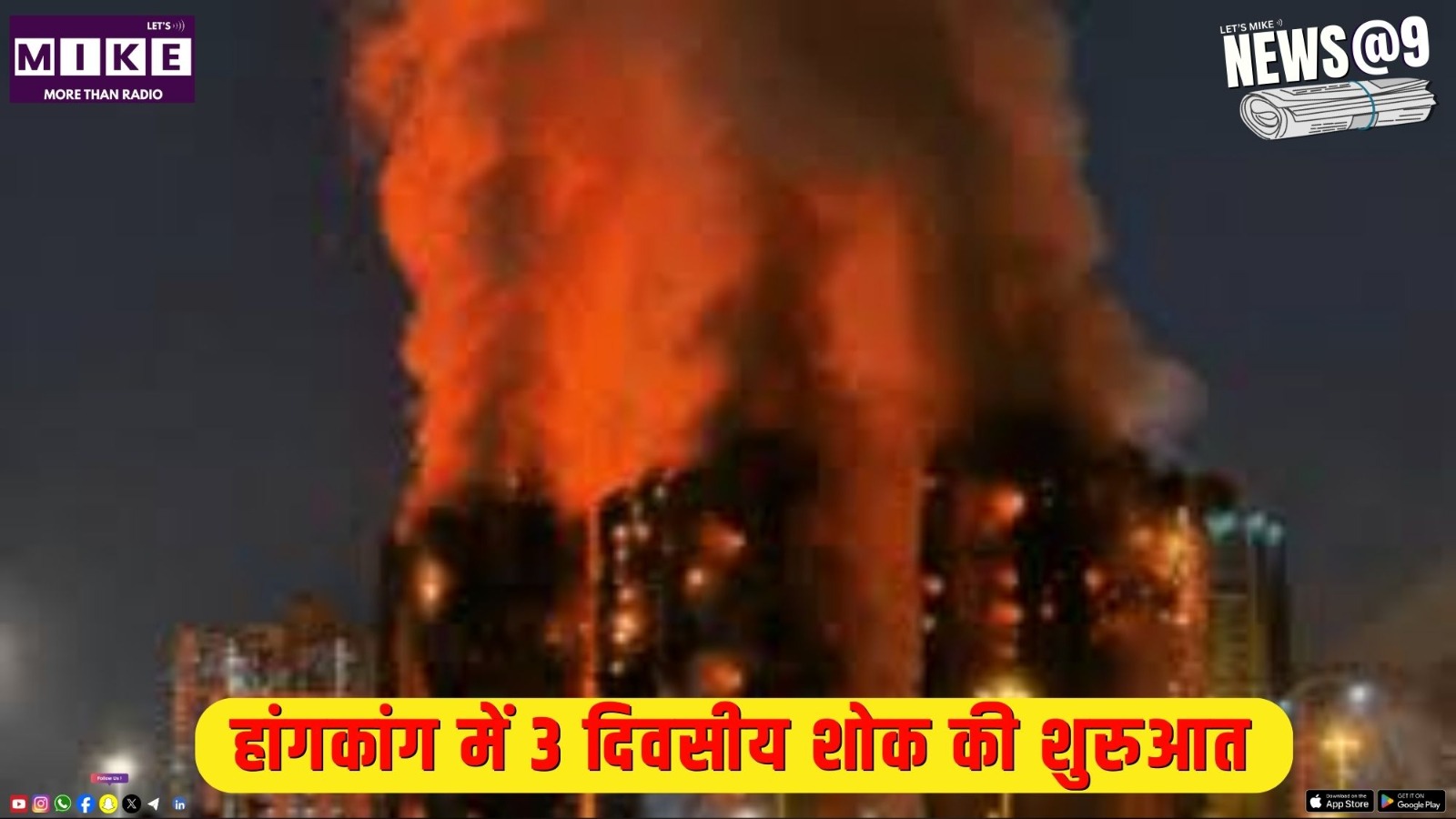 हांगकांग में 3 दिवसीय शोक की शुरुआत | News @ 9