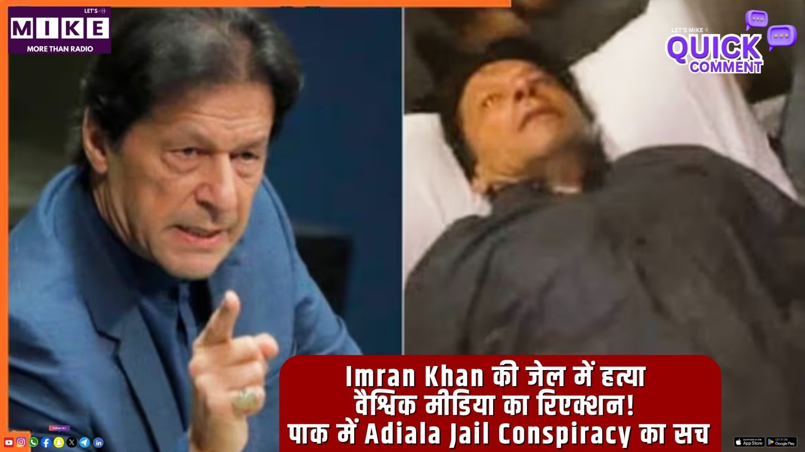 Imran Khan की जेल में हत्या: वैश्विक मीडिया का रिएक्शन! पाक में Adiala Jail Conspiracy का सच?