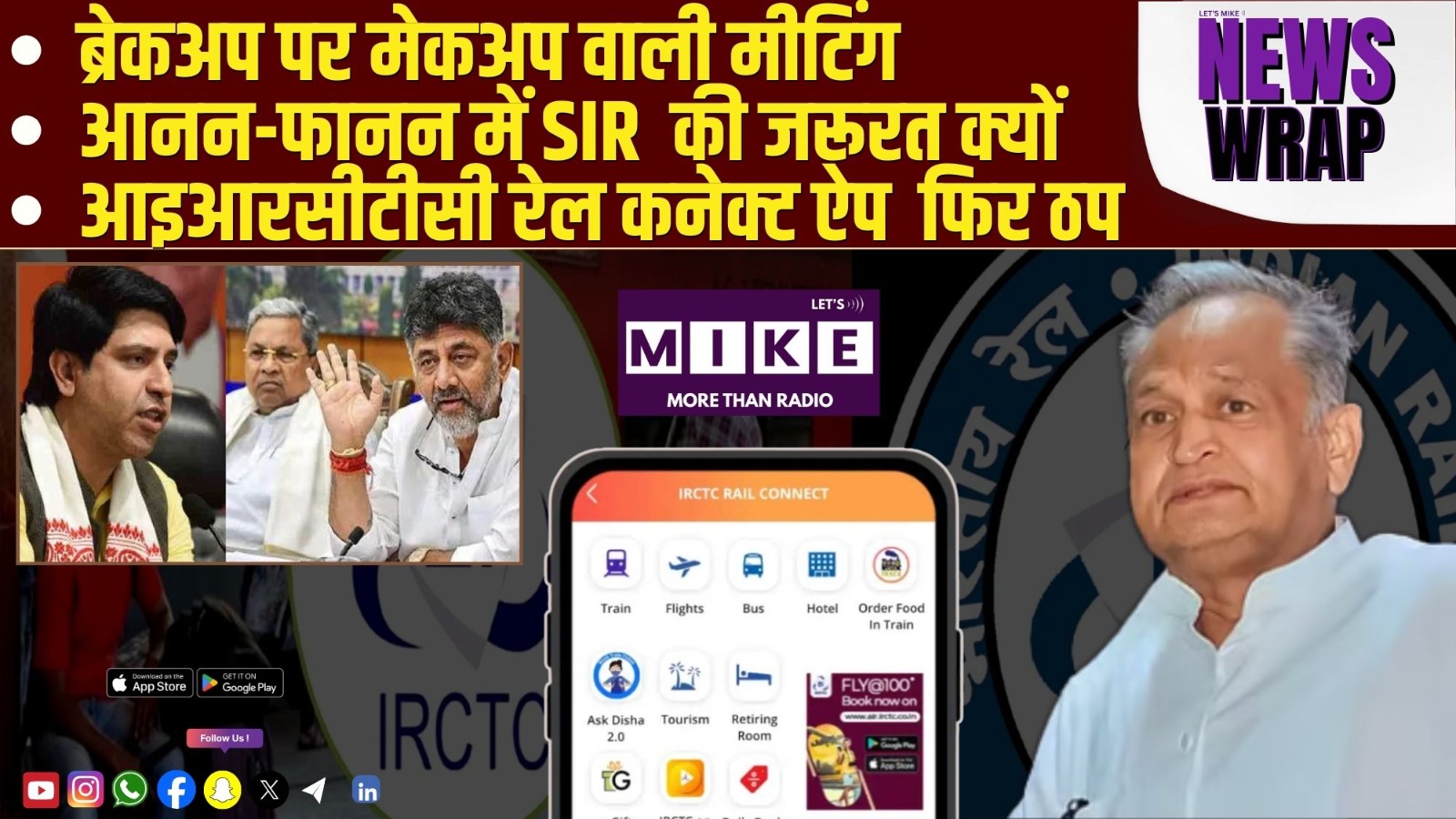 ब्रेकअप पर मेकअप वाली मीटिंग | आनन-फानन में SIR  की जरूरत क्यों  ? |आइआरसीटीसी रेल कनेक्ट ऐप  फिर ठ