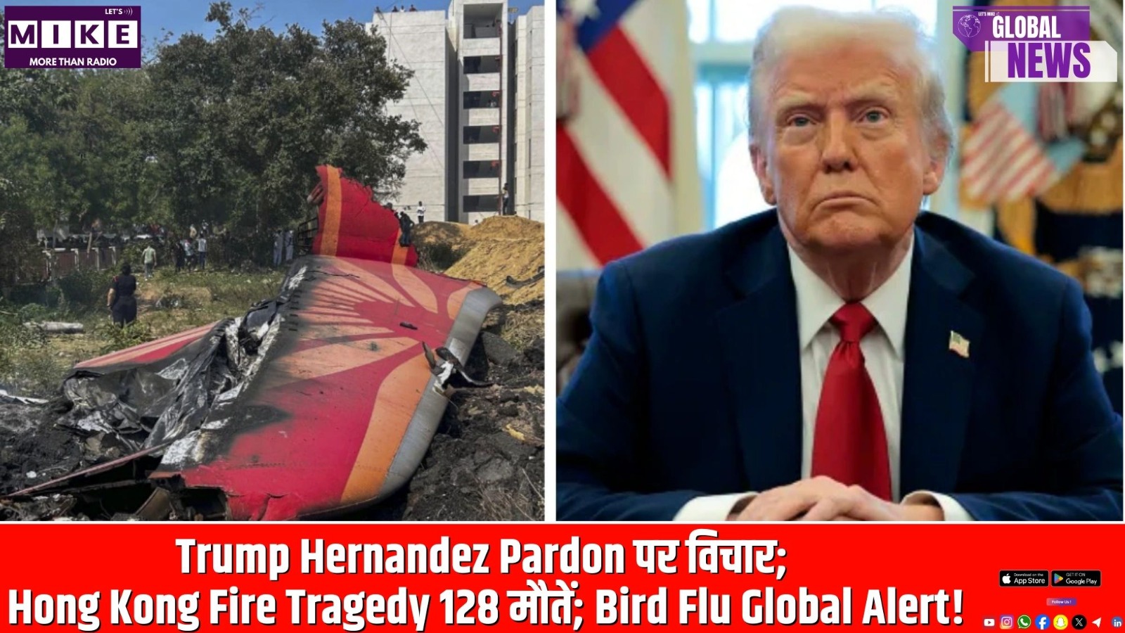 Trump Hernandez Pardon पर विचार; Hong Kong Fire Tragedy 128 मौतें; Bird Flu Global Alert!