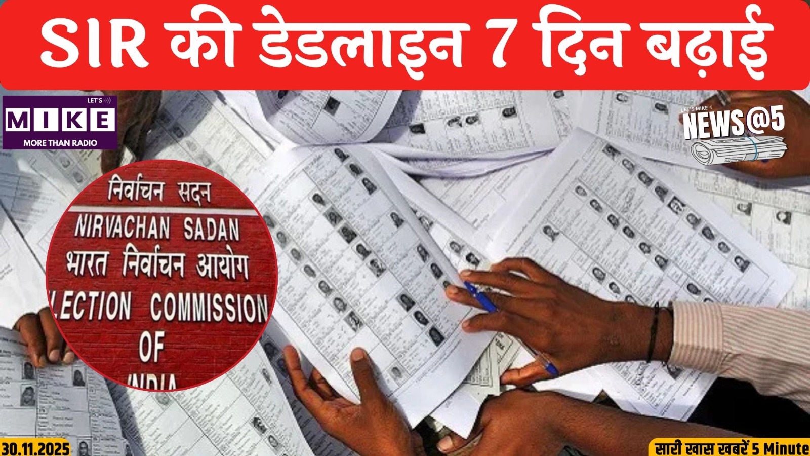 SIR की डेडलाइन 7 दिन बढ़ाई | News @ 5