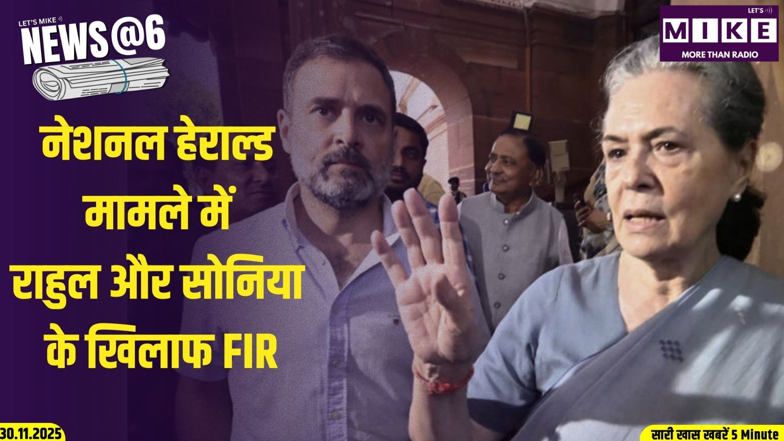 नेशनल हेराल्ड मामले में राहुल और सोनिया के खिलाफ FIR | News @ 6