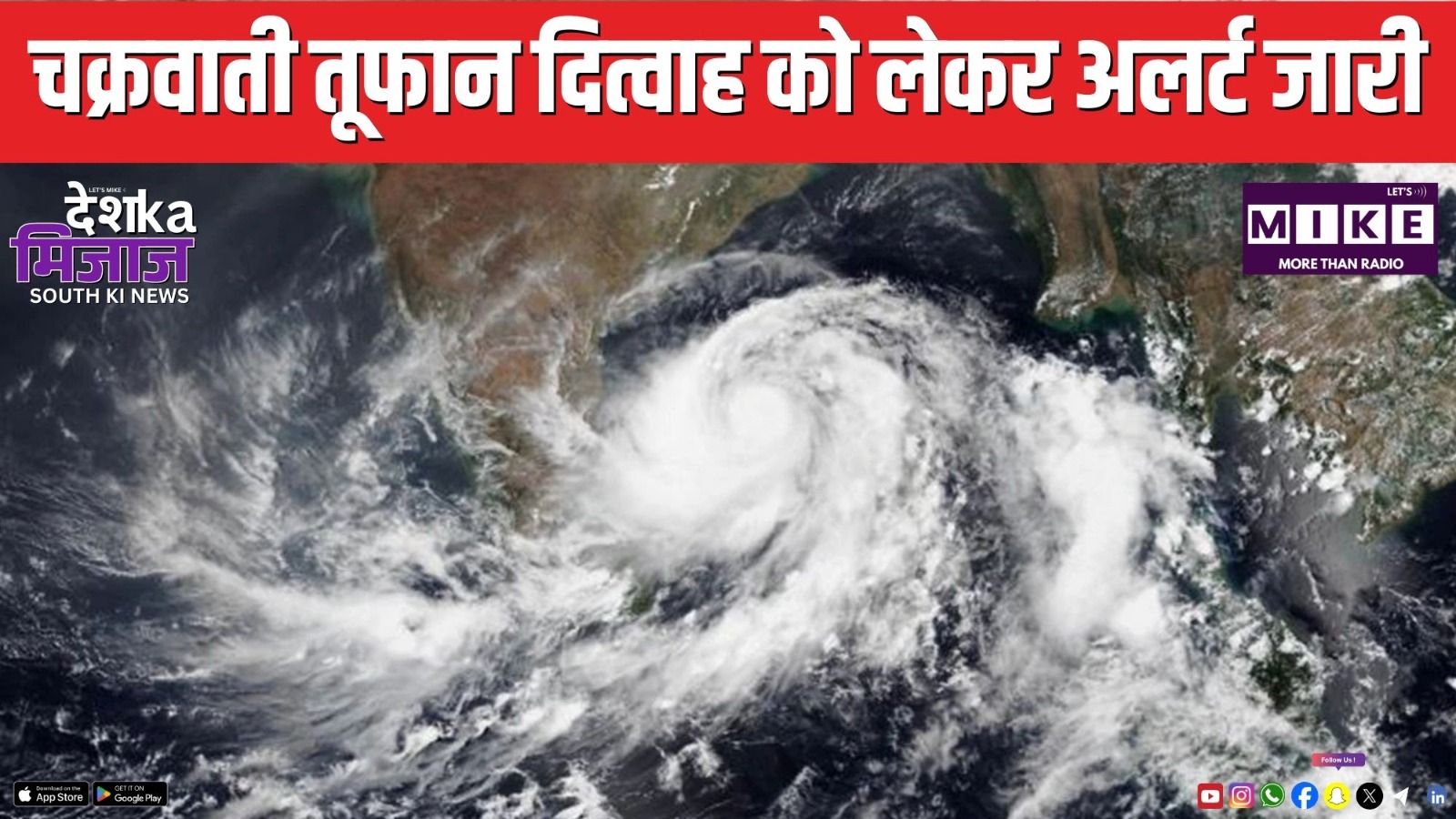 चक्रवाती तूफान दित्वाह को लेकर अलर्ट जारी | DKM South