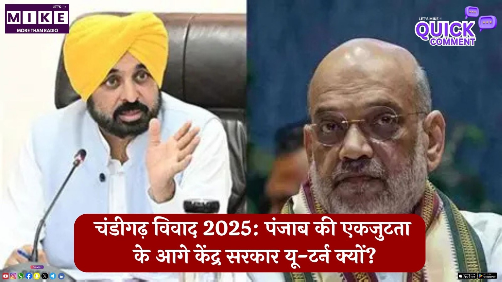 चंडीगढ़ विवाद 2025: पंजाब की एकजुटता के आगे केंद्र सरकार यू-टर्न क्यों? | Quick Comment