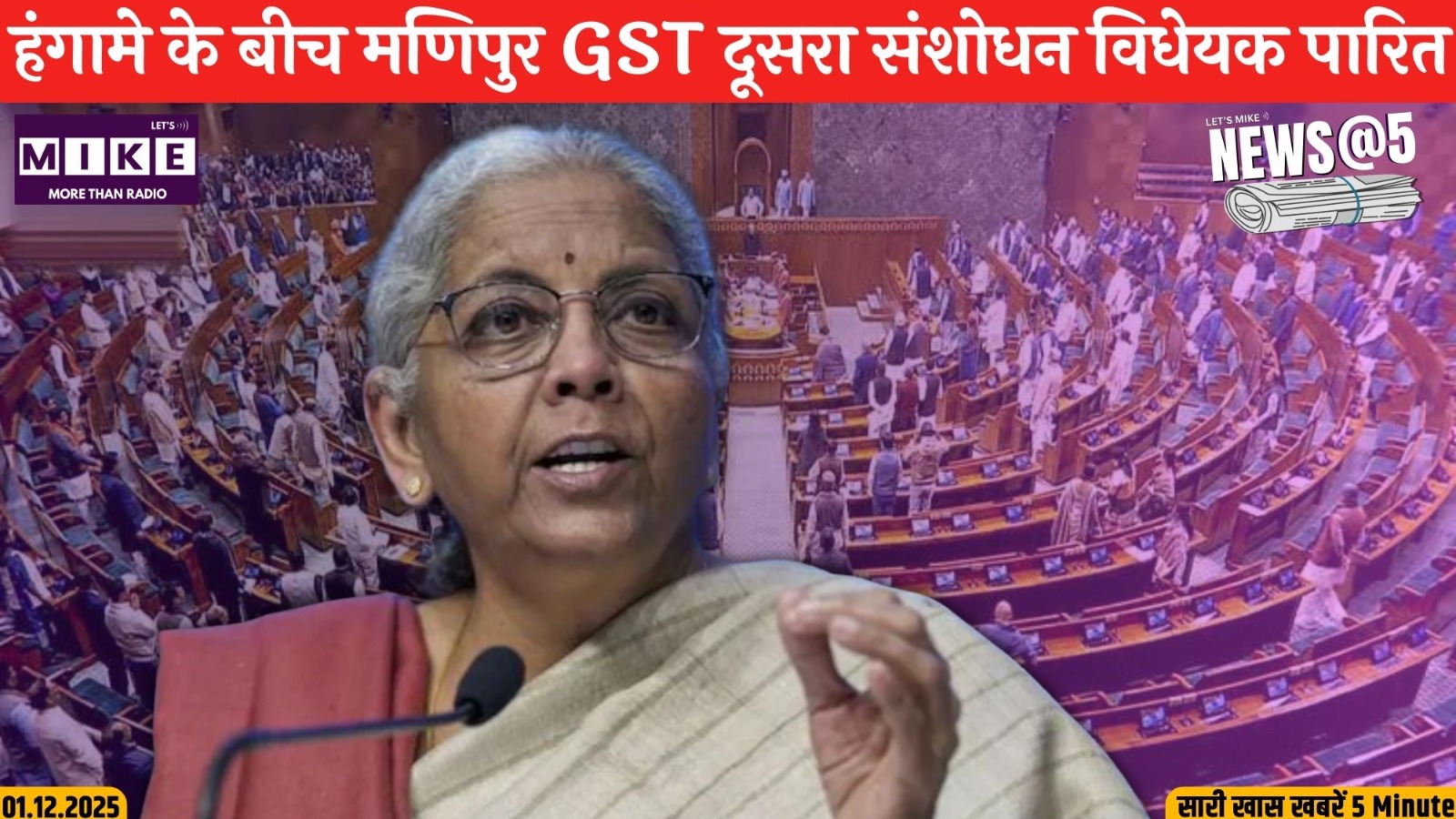 हंगामे के बीच मणिपुर GST दूसरा संशोधन विधेयक पारित | News@5