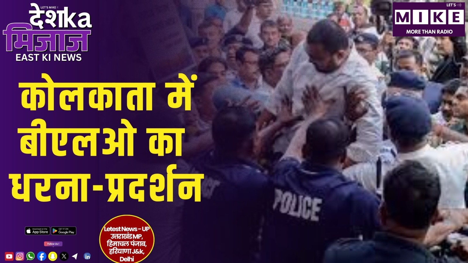 कोलकाता में बीएलओ का धरना-प्रदर्शन | देश का मिजाज - ईस्ट