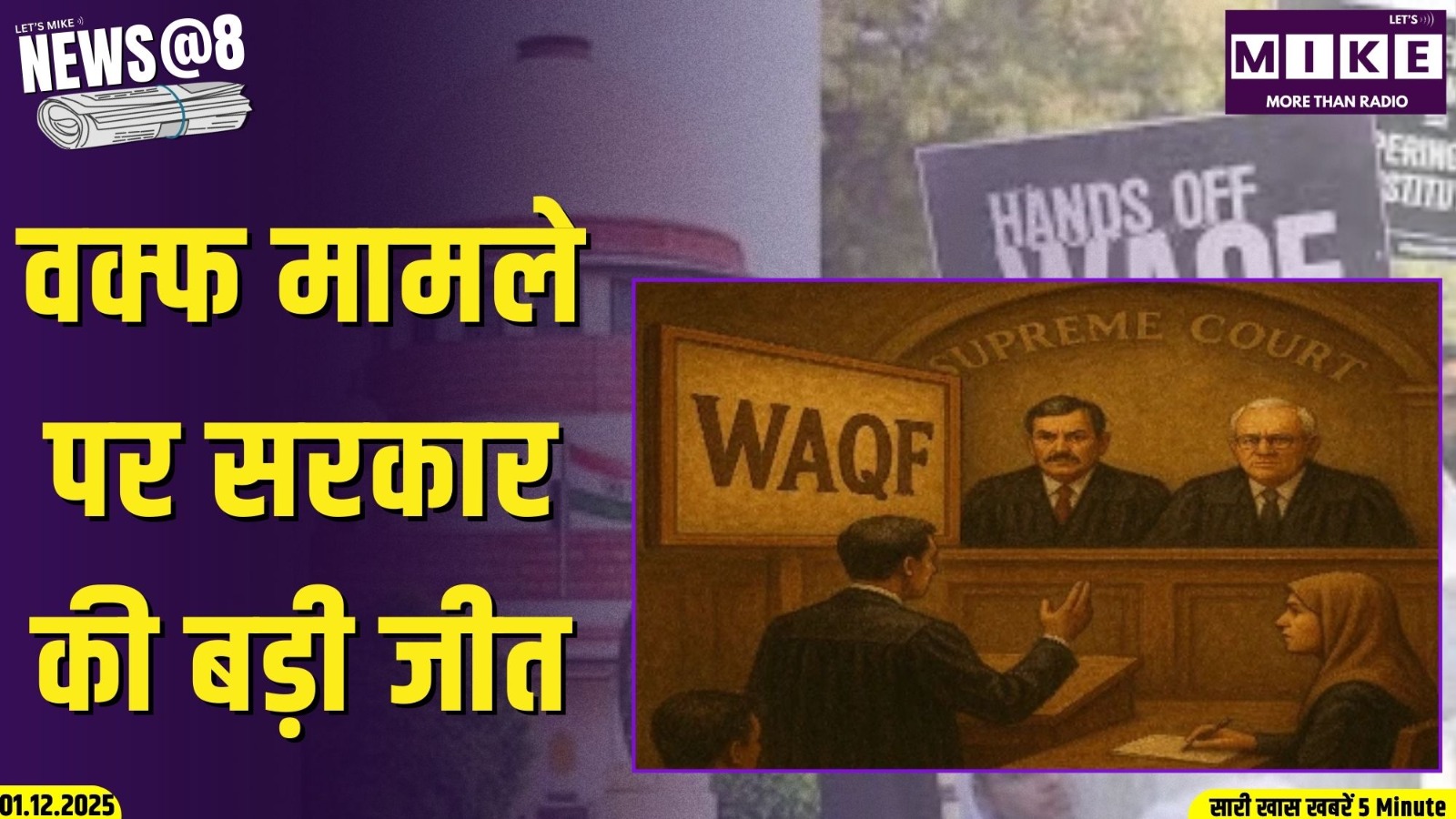 वक्फ मामले पर सरकार की बड़ी जीत | News @ 8