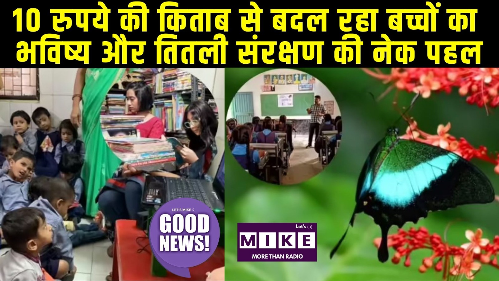 10 रुपये की किताब से बदल रहा बच्चों का भविष्य और तितली संरक्षण की नेक पहल