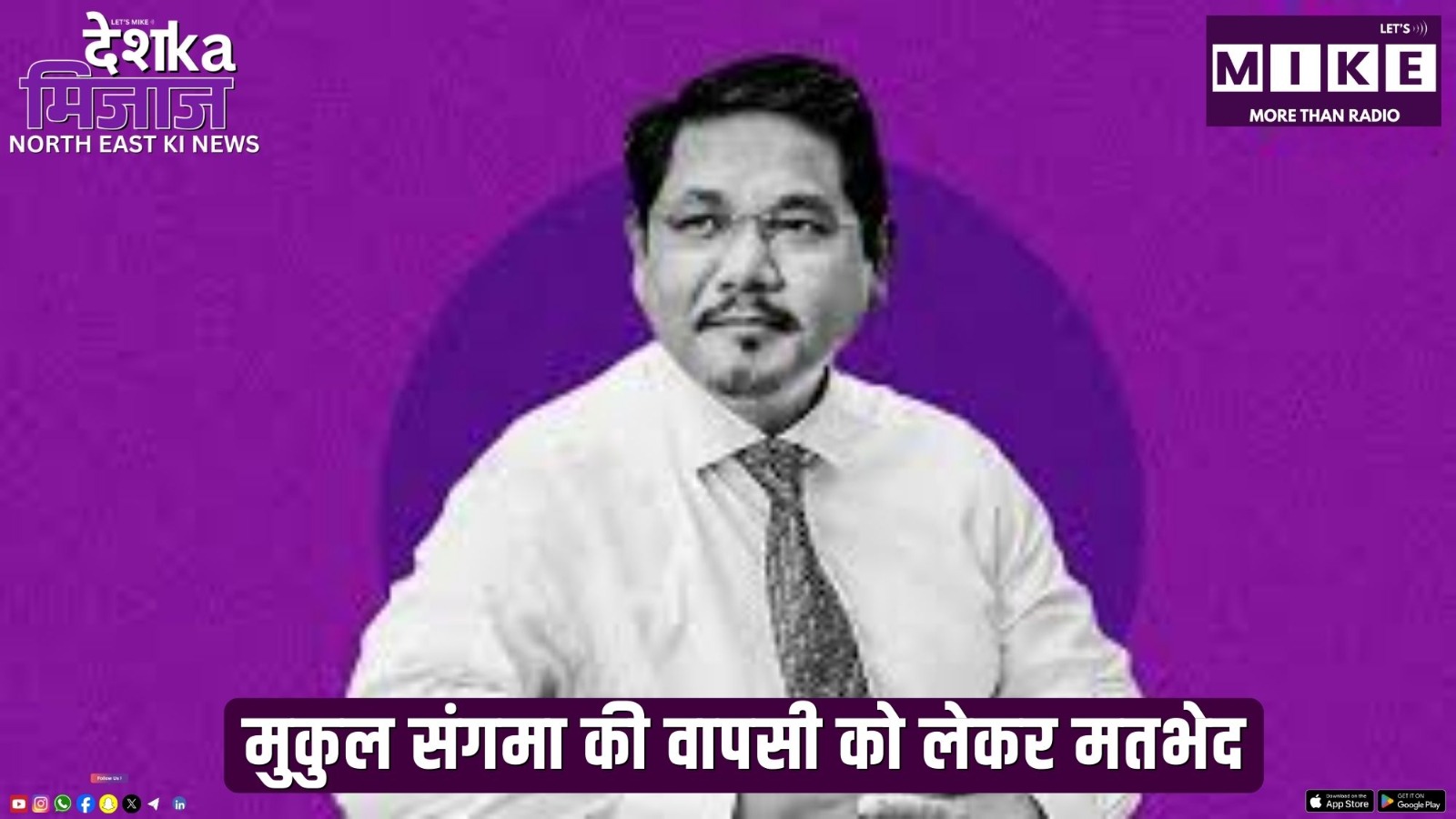 मुकुल संगमा की वापसी को लेकर मतभेद | Desh Ka Mijaj North East