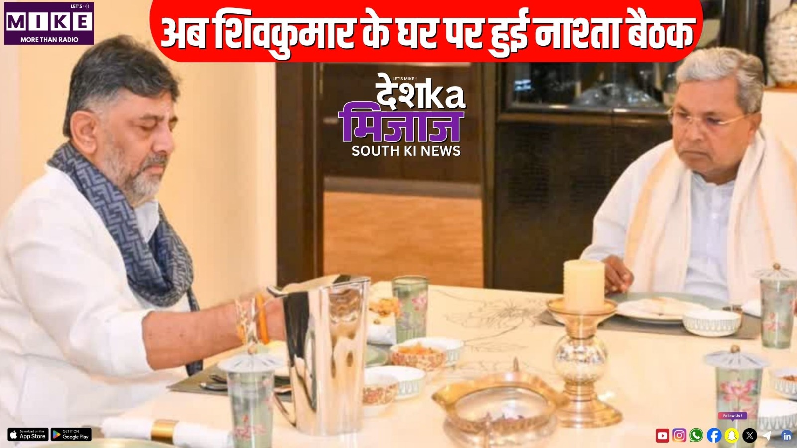 अब शिवकुमार के घर पर हुई नाश्ता बैठक | Desh Ka Mijaj South