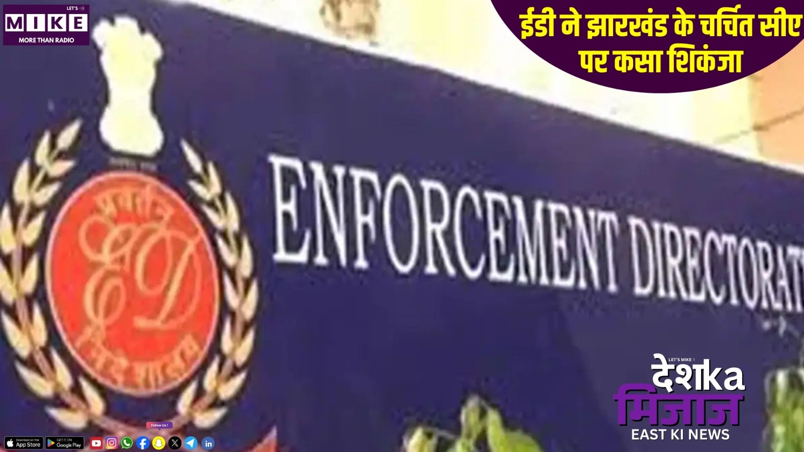 ईडी ने झारखंड के चर्चित सीए पर कसा शिकंजा | Desh Ka Mijaj East