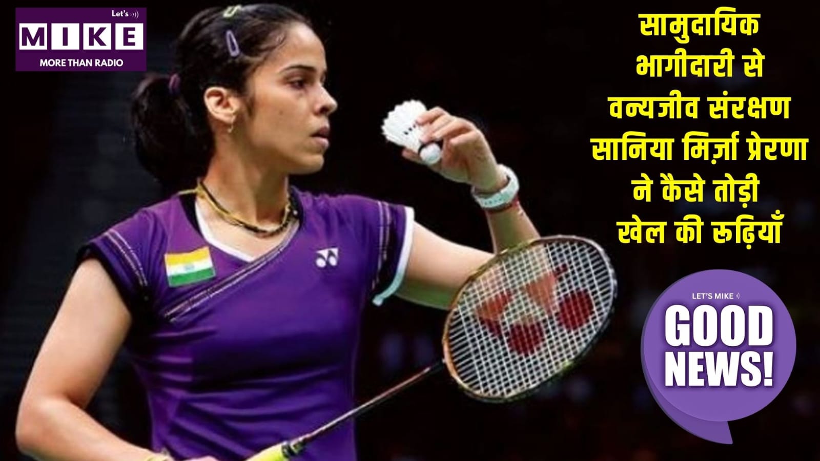 सामुदायिक भागीदारी से वन्यजीव संरक्षण। सानिया मिर्ज़ा प्रेरणा ने कैसे तोड़ी खेल की रूढ़ियाँ?