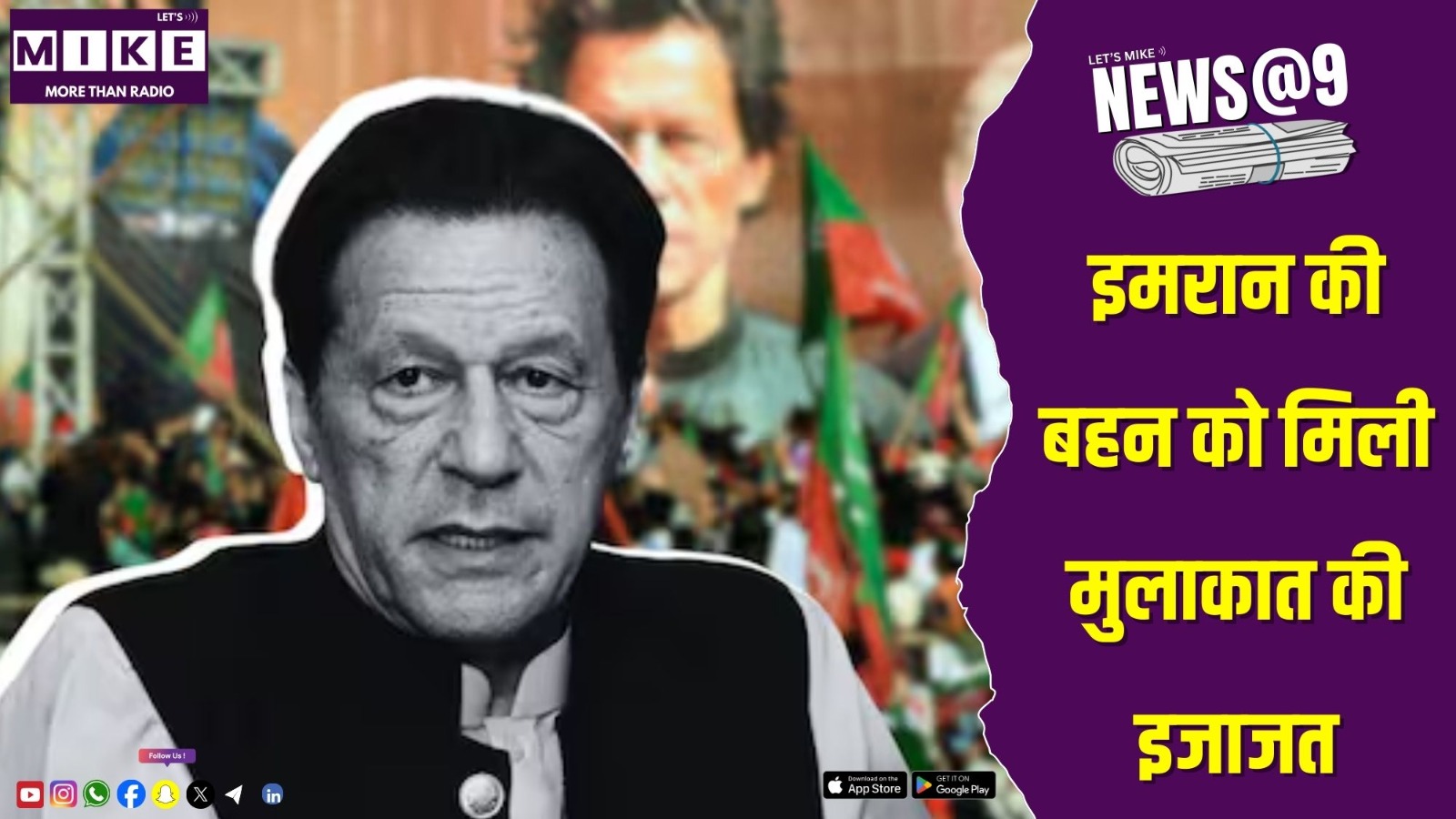 इमरान की बहन को मिली मुलाकात की इजाजत | News at 9