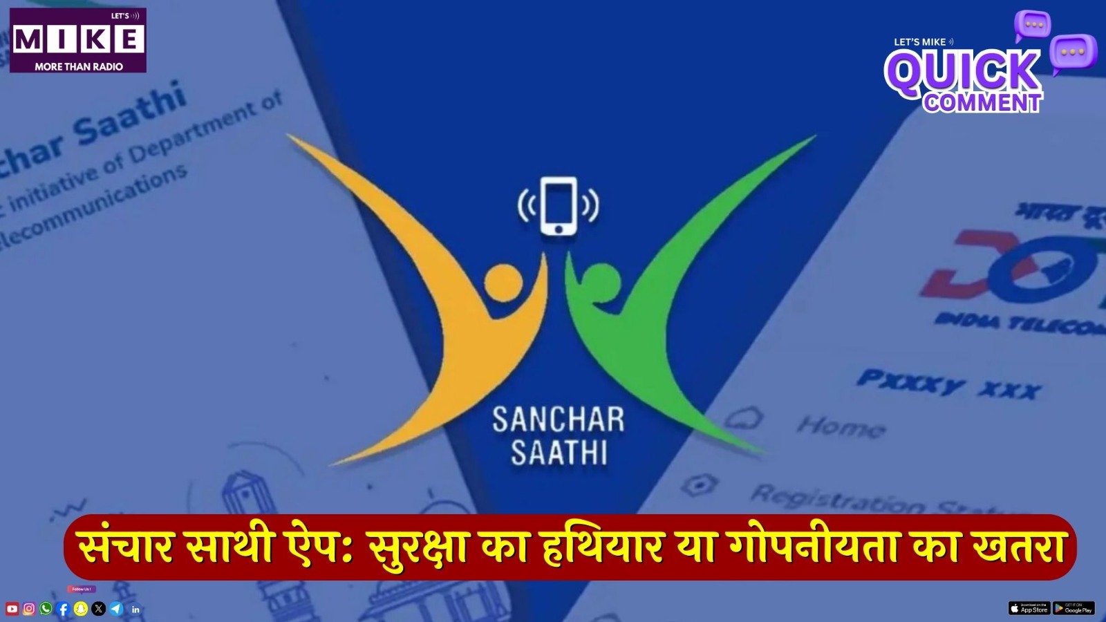 संचार साथी ऐप: सुरक्षा या जासूसी का नया औजार? गोपनीयता का खतरा कितना बड़ा?