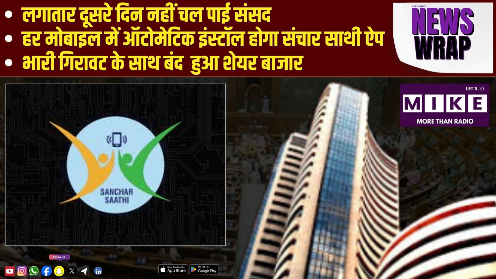 लगातार दूसरे दिन नहीं चल पाई संसद | हर मोबाइल में ऑटोमेटिक इंस्टॉल होगा Sanchar Saathi app