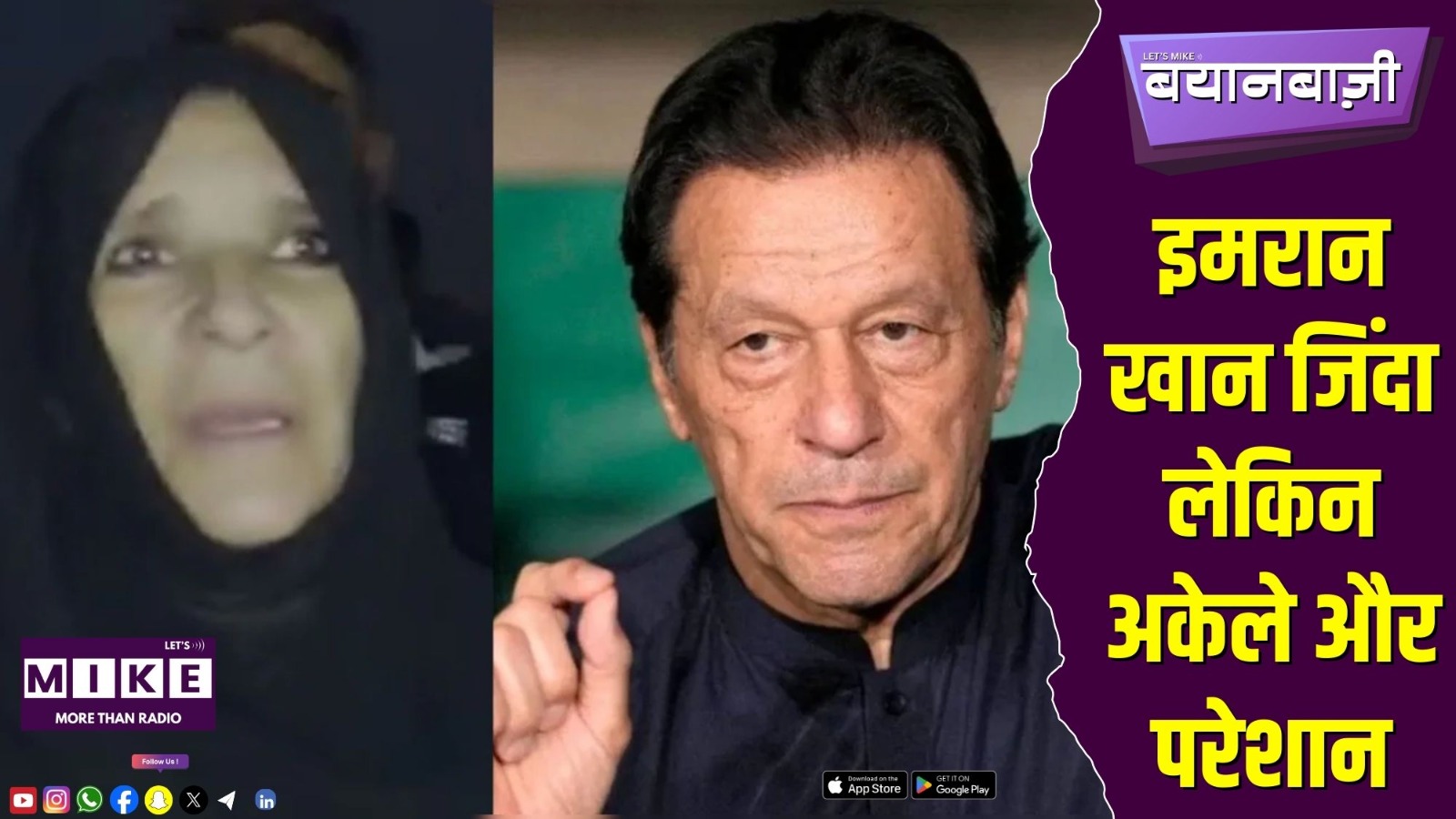 इमरान खान जिंदा लेकिन अकेले और परेशान | Bayanbazi