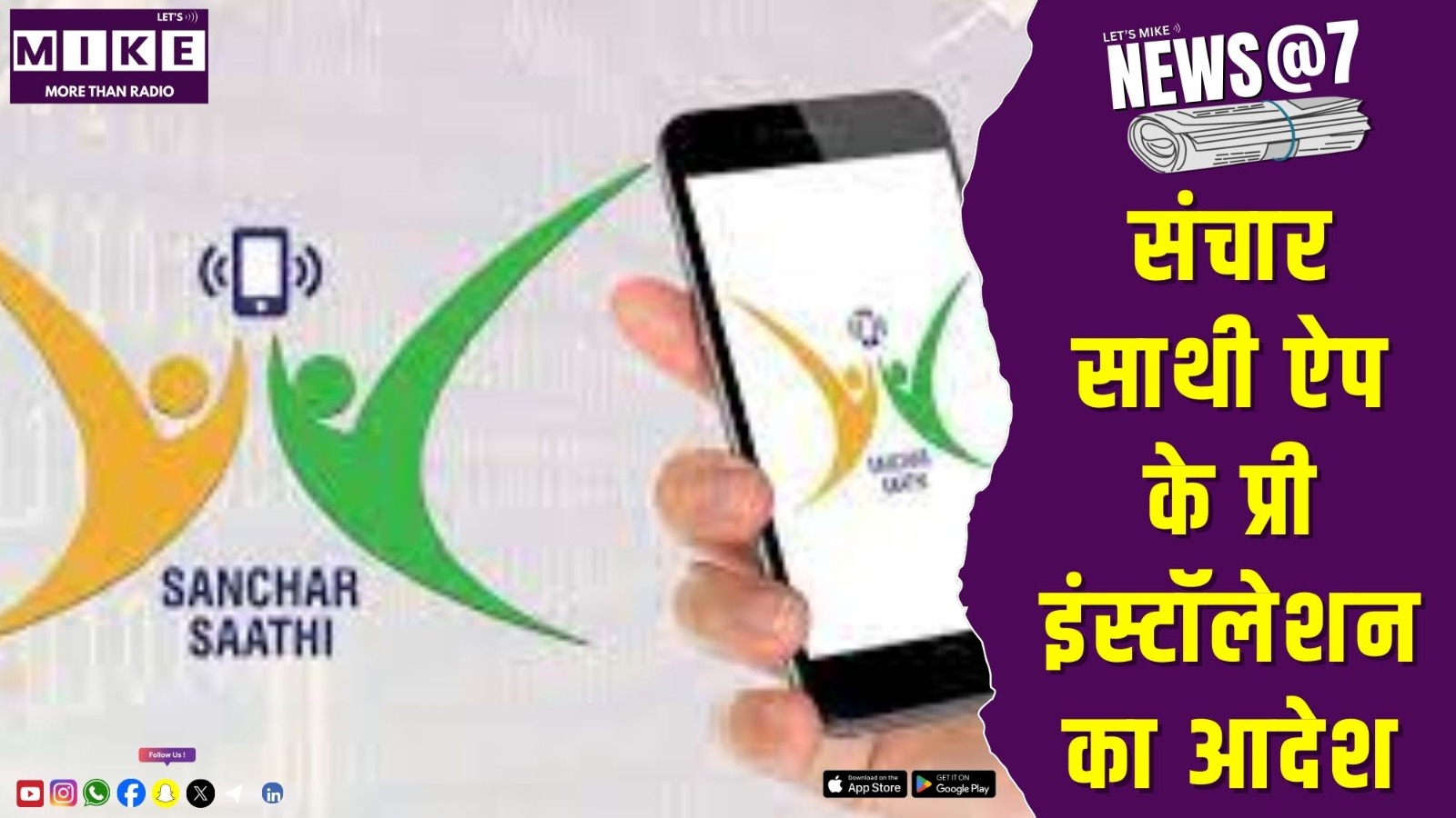 संचार साथी ऐप के प्री-इंस्टॉलेशन का आदेश रद्द | News @ 7