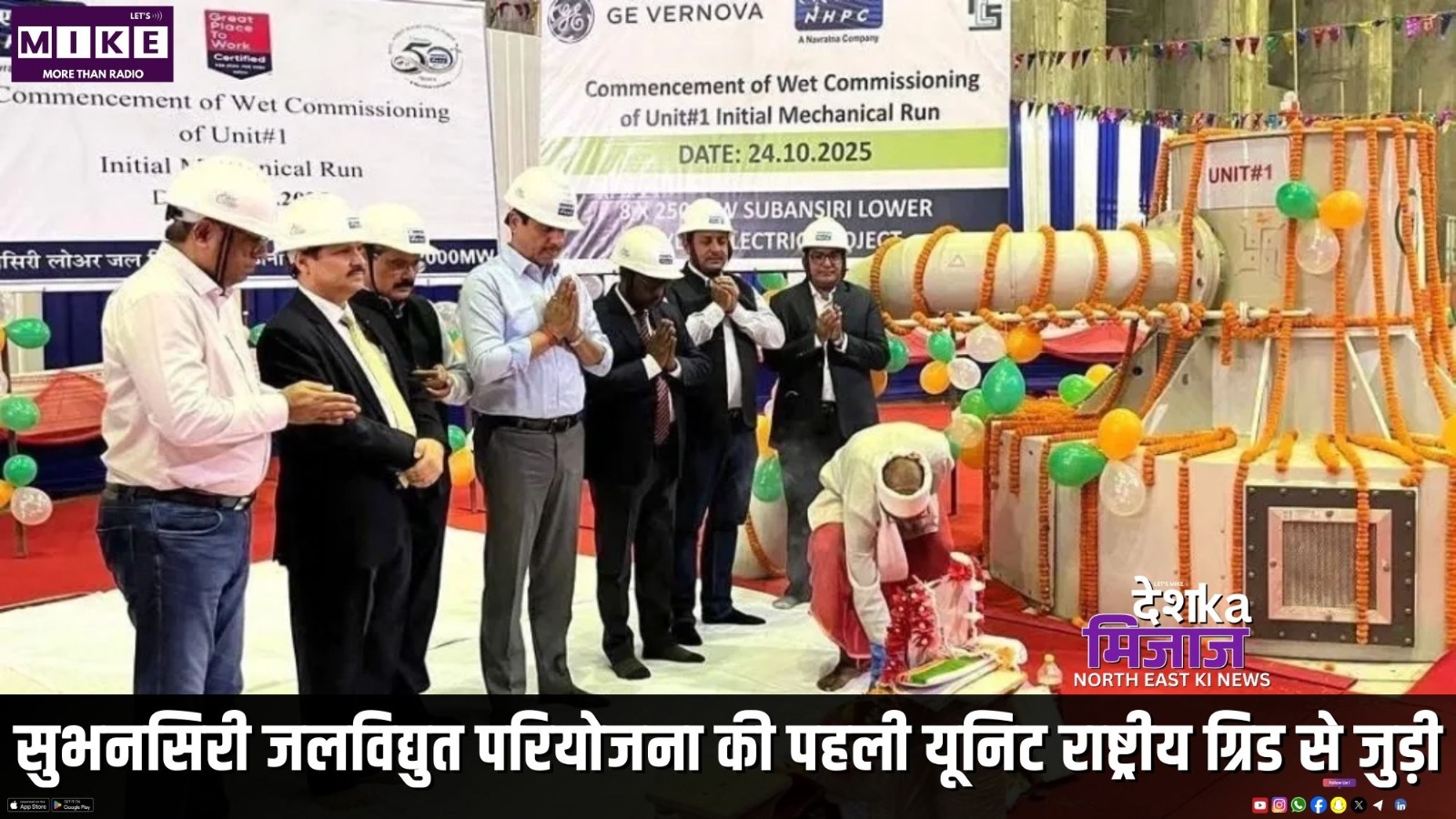 सुभनसिरी जलविद्युत परियोजना की पहली यूनिट राष्ट्रीय ग्रिड से जुड़ी | Desh Ka Mijaj North East