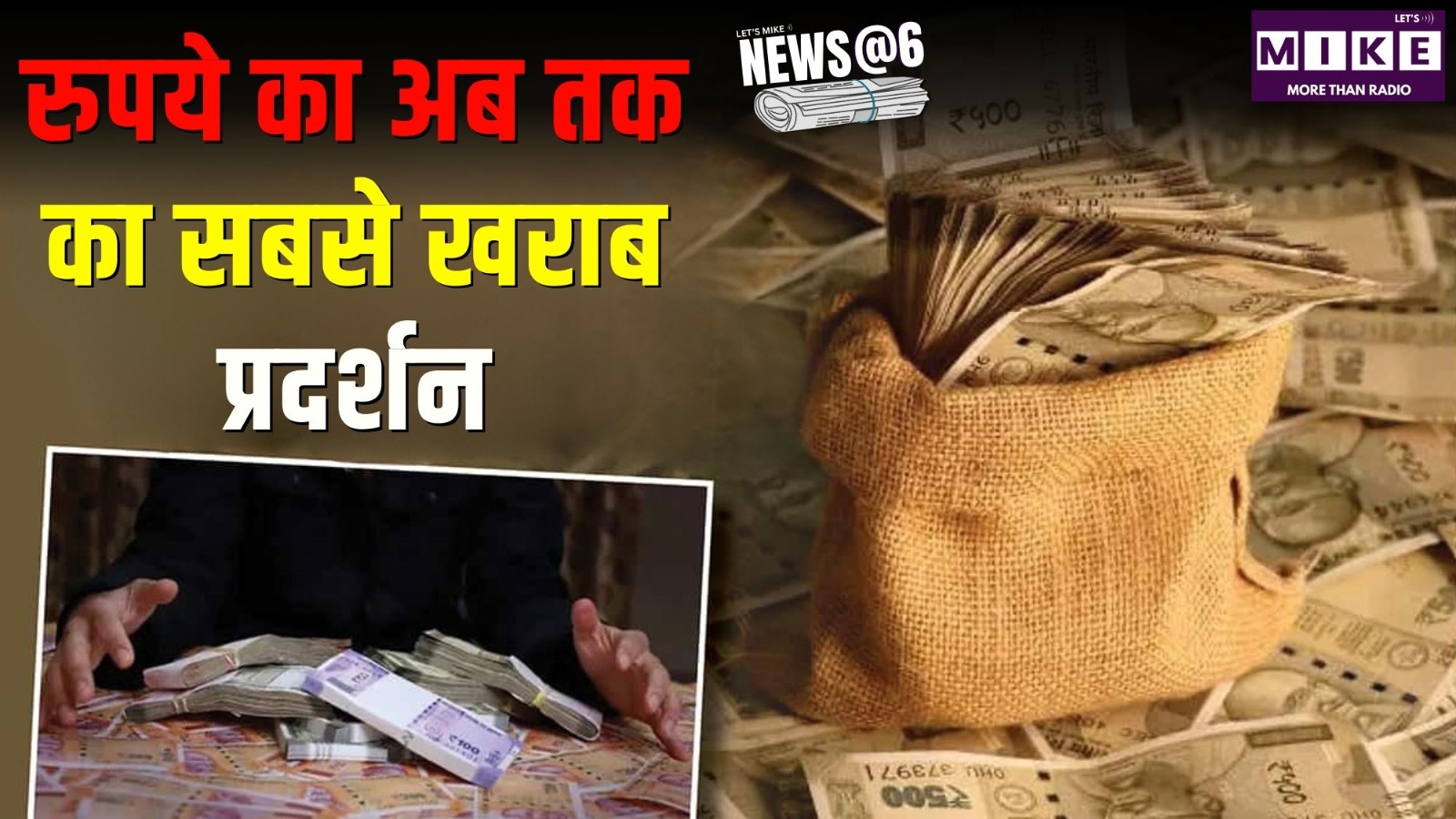 रुपये का अब तक का सबसे खराब प्रदर्शन | News @ 6