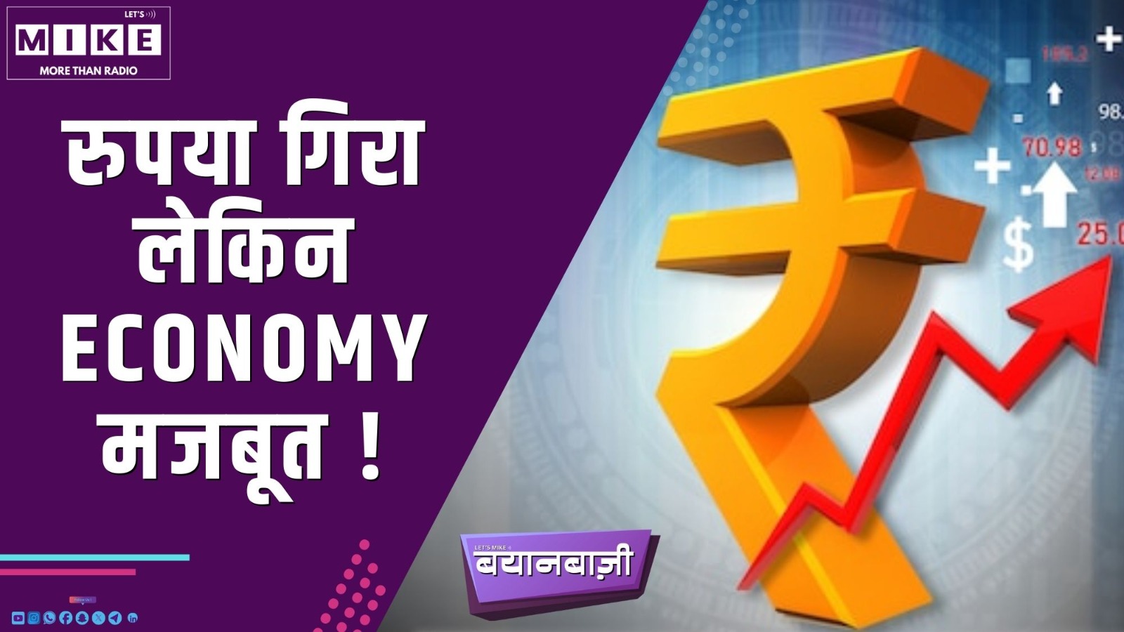 रुपया गिरा लेकिन ECONOMY मजबूत ! Bayanbazi