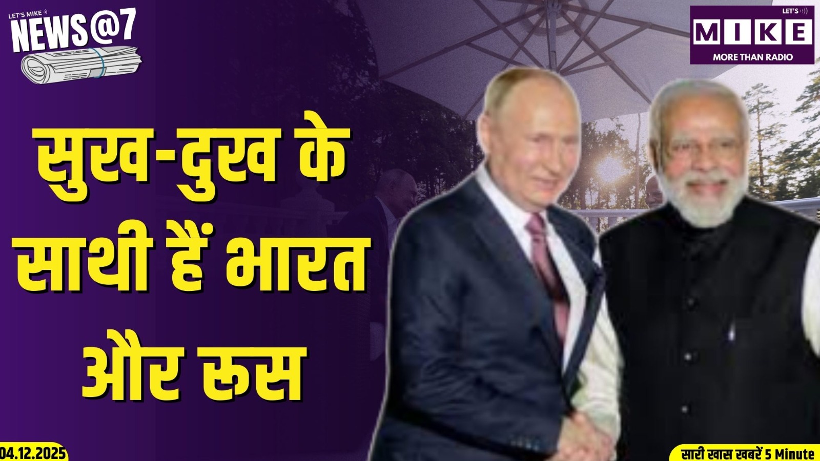 सुख-दुख के साथी हैं भारत और रूस | News @ 7