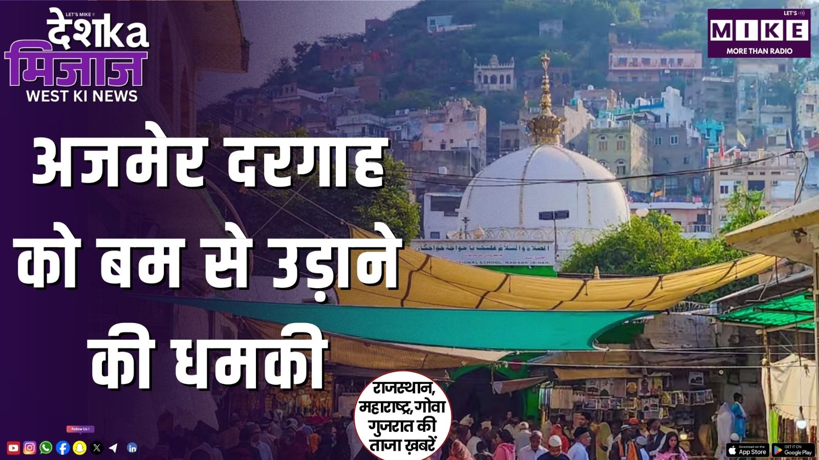 अजमेर दरगाह को बम से उड़ाने की धमकी | Desh Ka Mijaj West