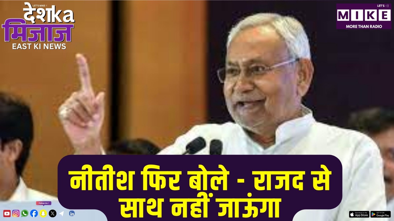 नीतीश फिर बोले - राजद से साथ नहीं जाऊंगा | Desh Ka Mijaj East