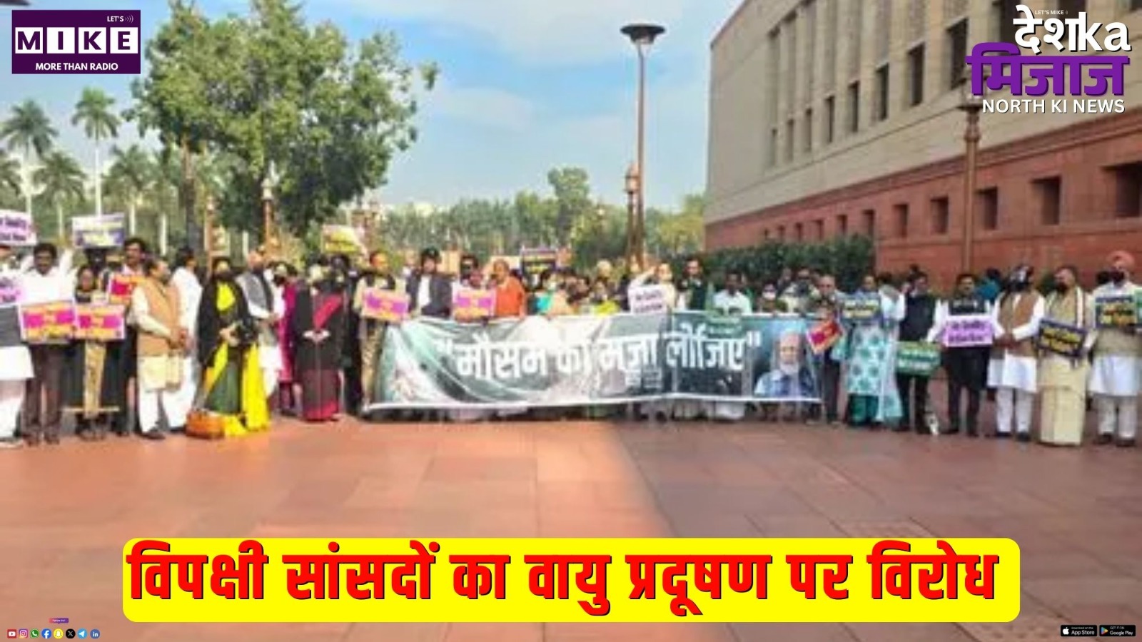 विपक्षी सांसदों का वायु प्रदूषण पर विरोध | Desh Ka Mijaj North