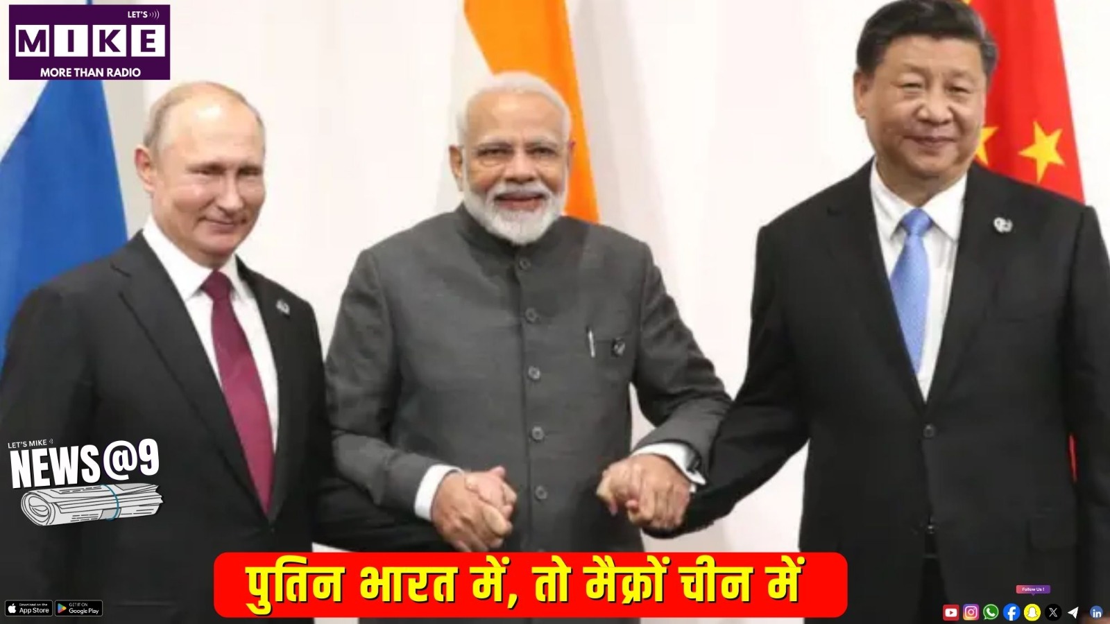 पुतिन भारत में, तो मैक्रों चीन में | News@9