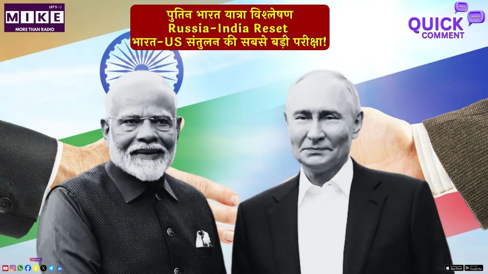 पुतिन भारत यात्रा विश्लेषण: Russia-India Reset? भारत-US संतुलन की सबसे बड़ी परीक्षा!