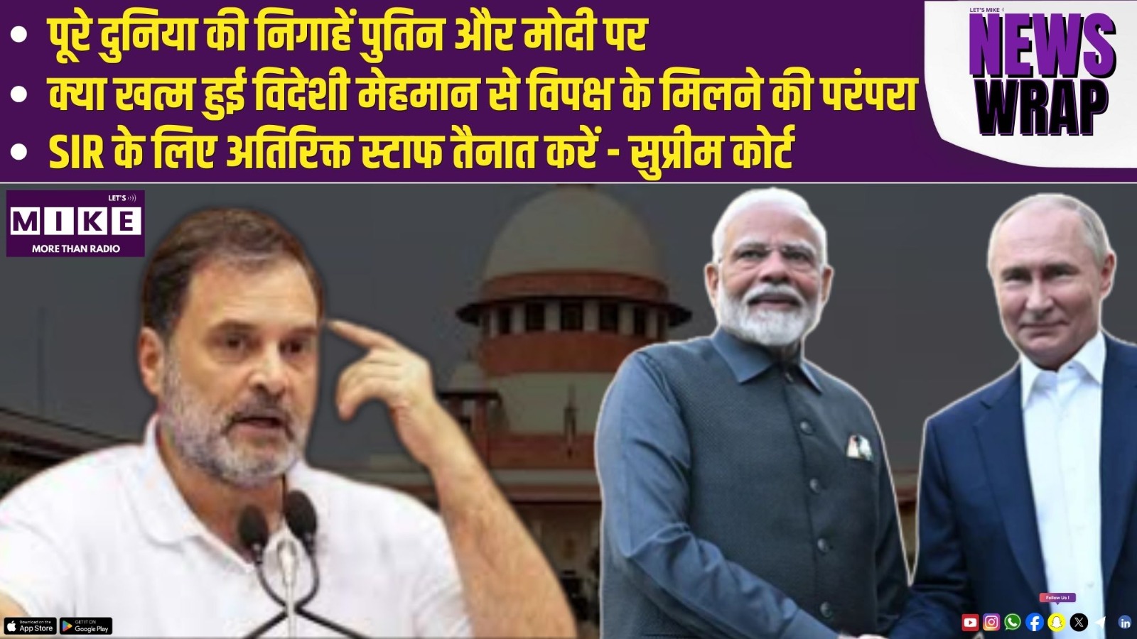 पूरे दुनिया की निगाहें पुतिन और मोदी | पर क्या खत्म हुई विदेशी मेहमान से विपक्ष के मिलने की परंपरा ?