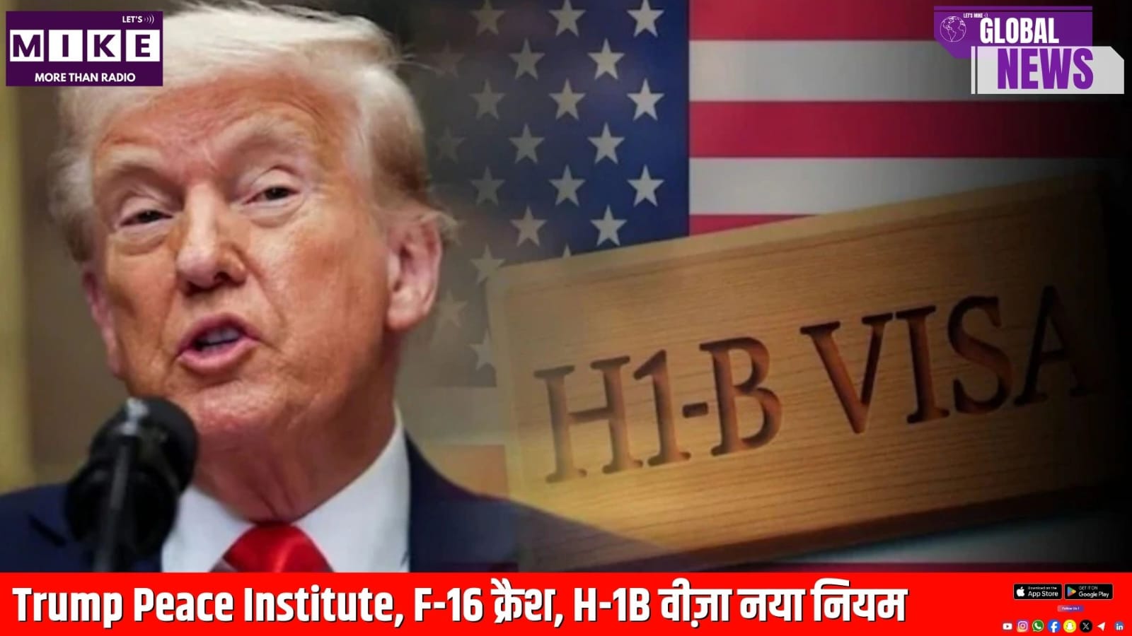 Trump Peace Institute, F-16 क्रैश, H-1B वीज़ा नया नियम | देखिए Global News