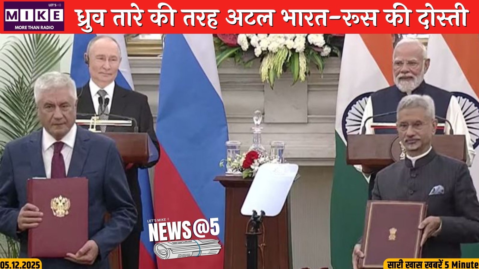 ध्रुव तारे की तरह अटल भारत-रूस की दोस्ती | News @ 5