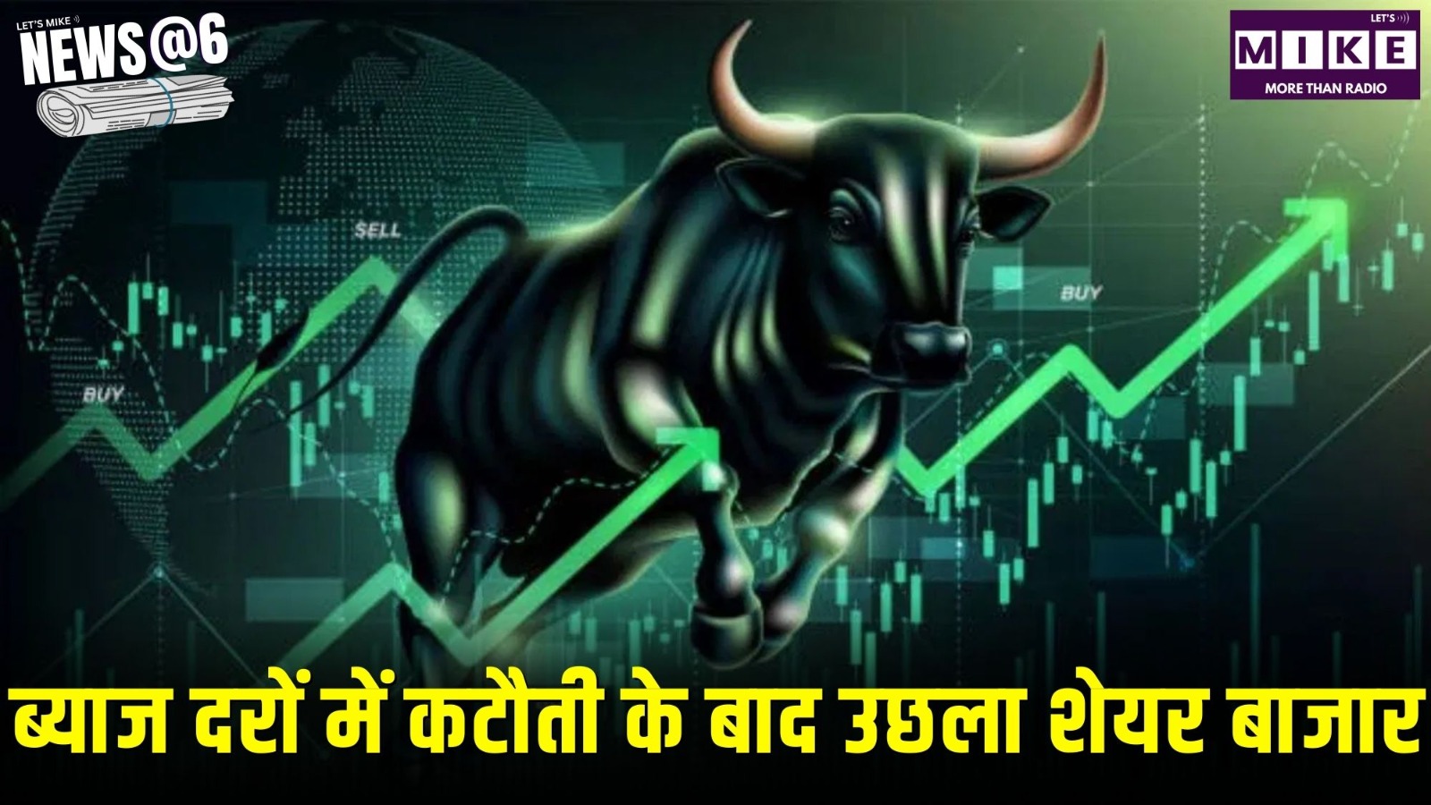 ब्याज दरों में कटौती के बाद उछला शेयर बाजार | News @ 6
