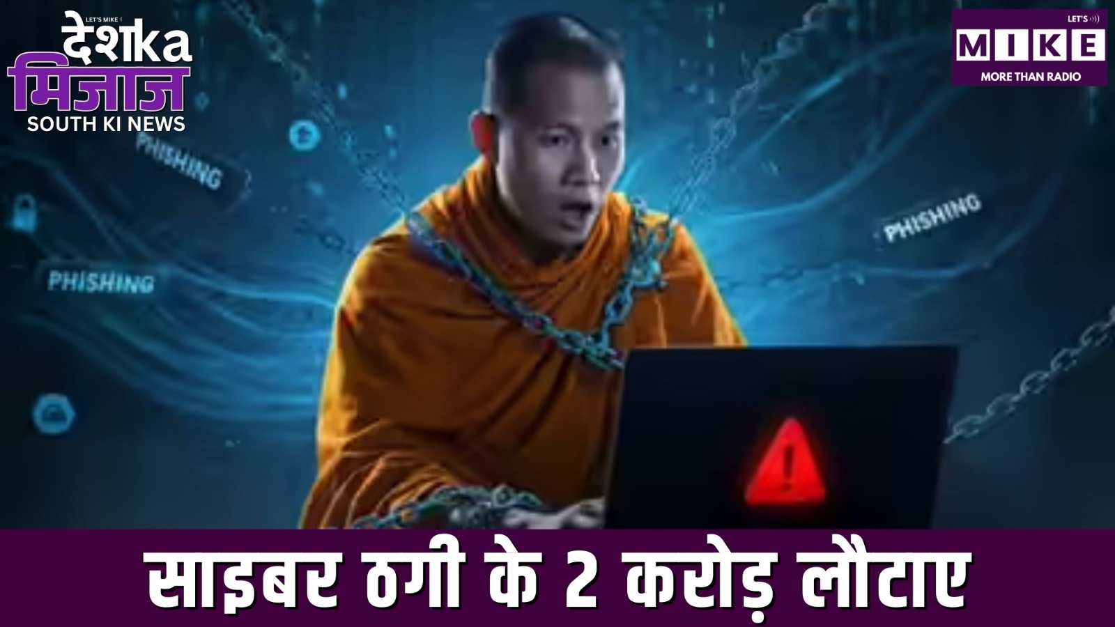 साइबर ठगी के 2 करोड़ लौटाए | DKM South