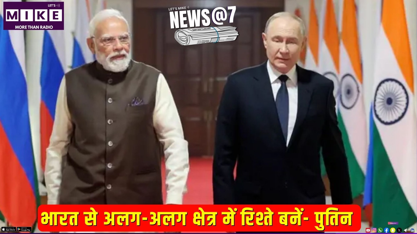 भारत से अलग-अलग क्षेत्र में रिश्ते बनें- पुतिन | News@7