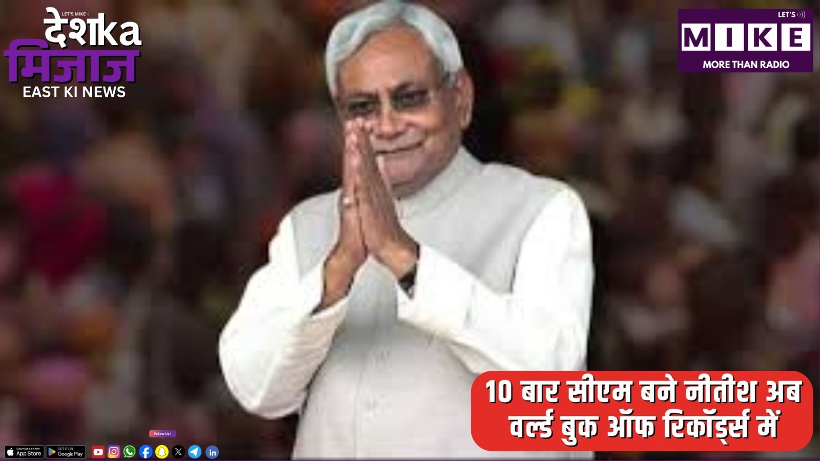 10 बार सीएम बने नीतीश अब वर्ल्ड बुक ऑफ रिकॉर्ड्स में | देश का मिजाज, ईस्ट